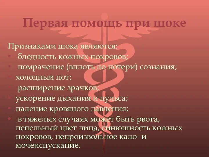 Первая помощь при шоке Признаками шока являются: бледность кожных покровов;