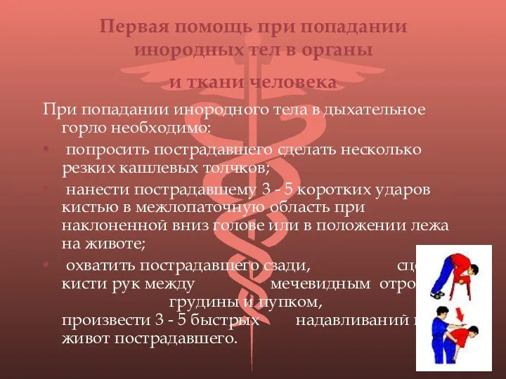 Первая помощь при попадании инородных тел в органы и ткани человека При попадании