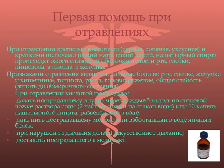 Первая помощь при отравлениях При отравлении крепкими кислотами (серная, соляная,