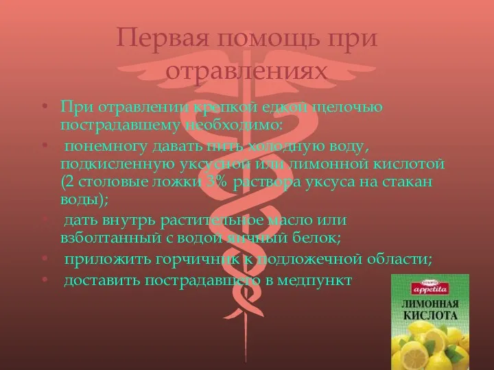 Первая помощь при отравлениях При отравлении крепкой едкой щелочью пострадавшему