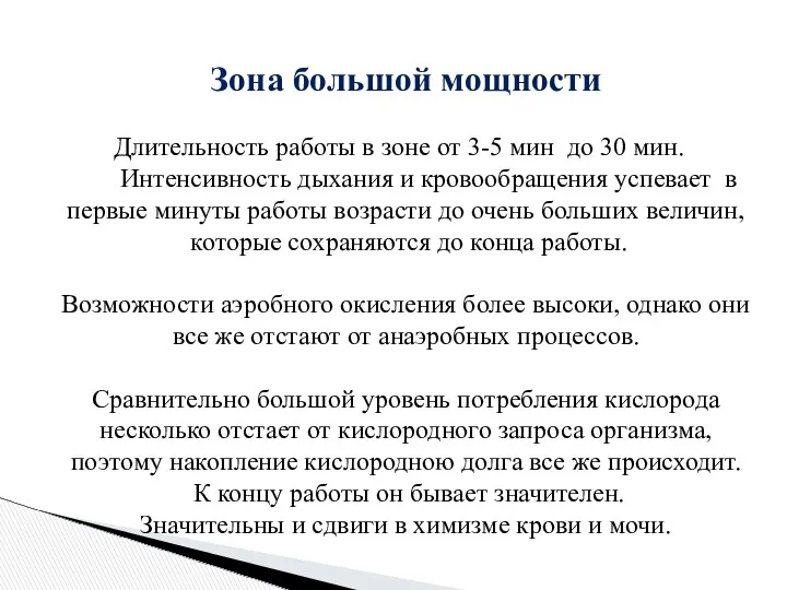 Зона большой мощности Длительность работы в зоне от 3-5 мин