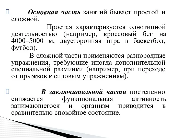 Основная часть занятий бывает простой и сложной. Простая характеризуется однотипной