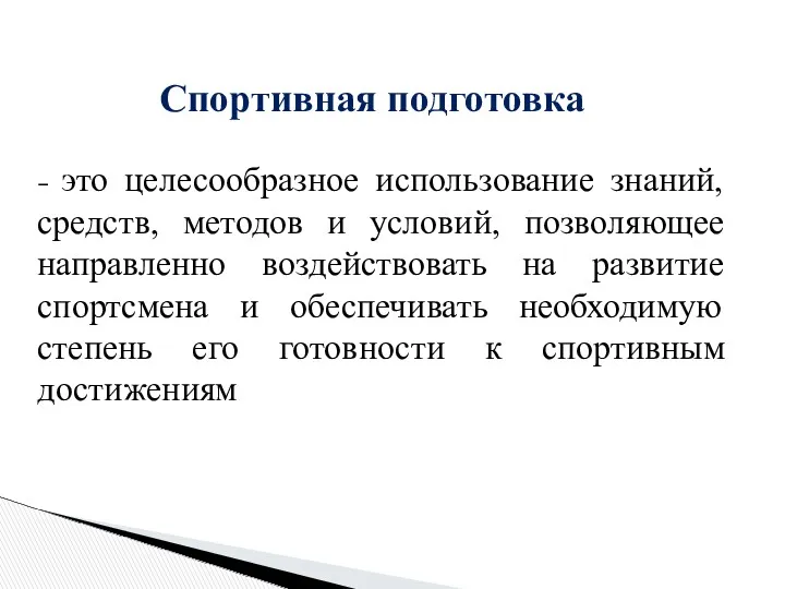 Спортивная подготовка – это целесообразное использование знаний, средств, методов и