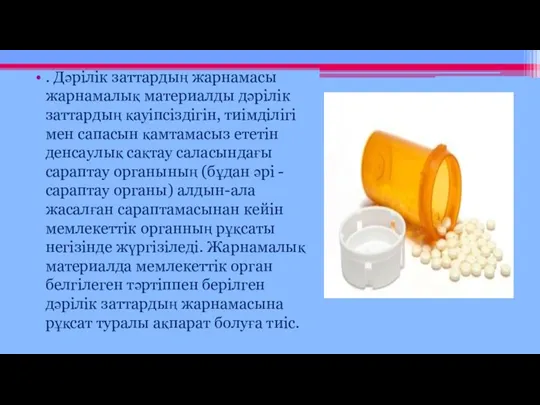 . Дәрілік заттардың жарнамасы жарнамалық материалды дәрілік заттардың қауіпсіздігін, тиімділігі