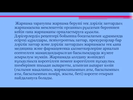 Жарнама таратушы жарнама беруші тек дәрілік заттардың жарнамасына мемлекеттік органның