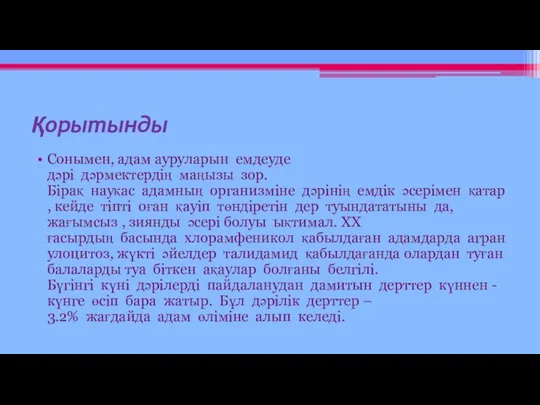 Қорытынды Сонымен, адам ауруларын емдеуде дәрі дәрмектердің маңызы зор. Бірақ