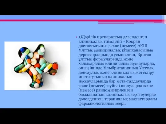 1)Дәрілік препараттың дәлелденген клиникалық тиімділігі - Кокран достастығының және (немесе)