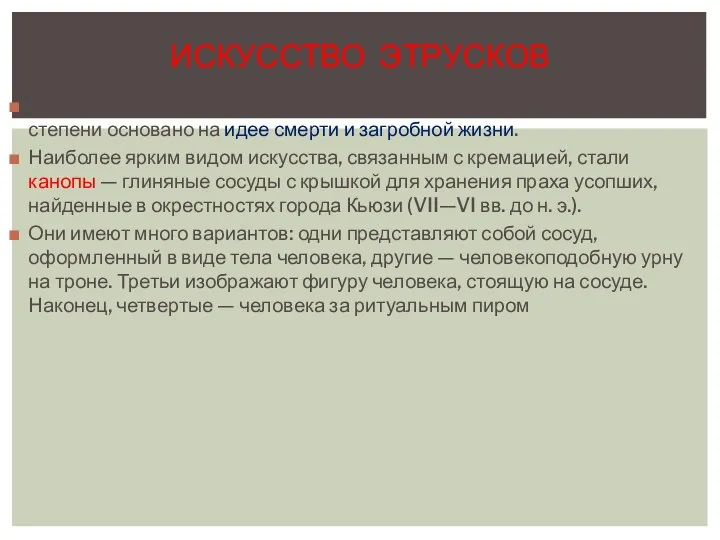 Искусство этрусков отличается яркой самобытностью и в большой степени основано на идее смерти