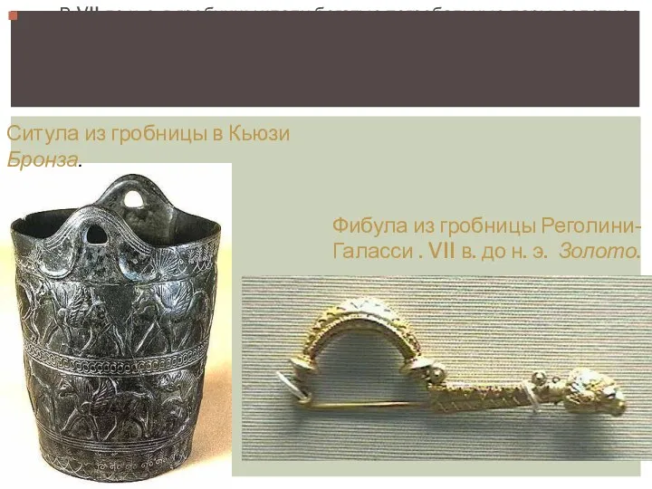 В VII до н. э. в гробницы клали богатые погребальные дары: золотые ювелирные