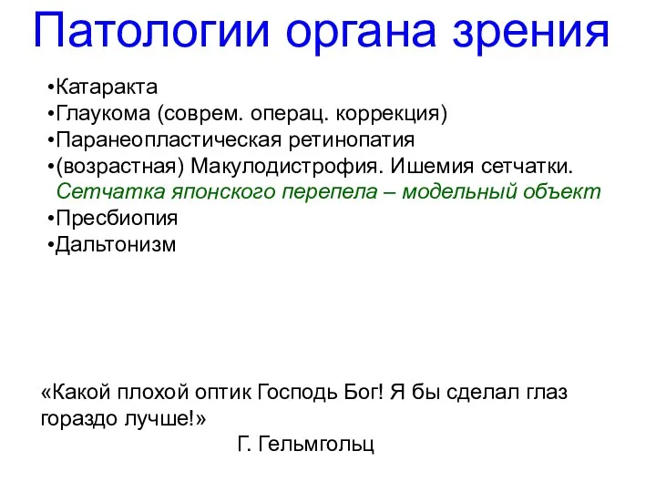 Патологии органа зрения «Какой плохой оптик Господь Бог! Я бы