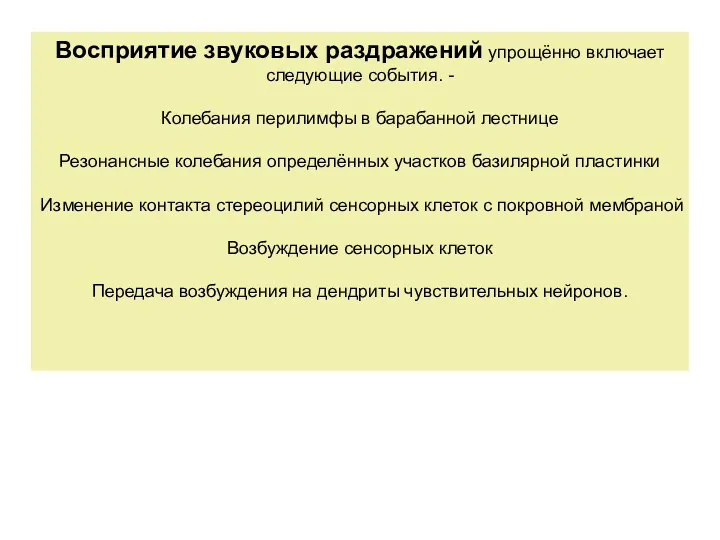 Восприятие звуковых раздражений упрощённо включает следующие события. - Колебания перилимфы