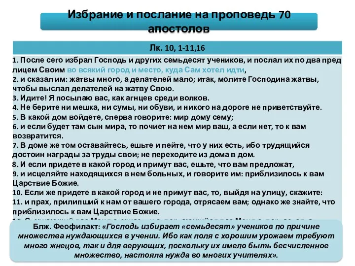 Избрание и послание на проповедь 70 апостолов Блж. Феофилакт: «Господь