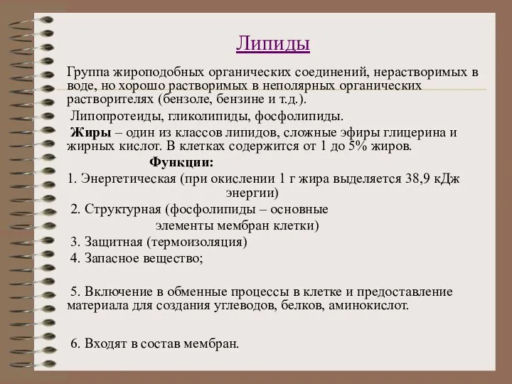 Липиды Группа жироподобных органических соединений, нерастворимых в воде, но хорошо