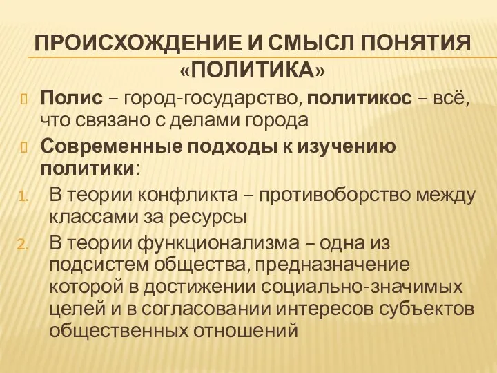 ПРОИСХОЖДЕНИЕ И СМЫСЛ ПОНЯТИЯ «ПОЛИТИКА» Полис – город-государство, политикос –