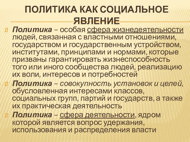 ПОЛИТИКА КАК СОЦИАЛЬНОЕ ЯВЛЕНИЕ Политика – особая сфера жизнедеятельности людей,