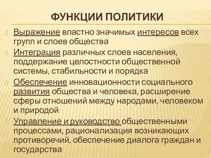 ФУНКЦИИ ПОЛИТИКИ Выражение властно значимых интересов всех групп и слоев