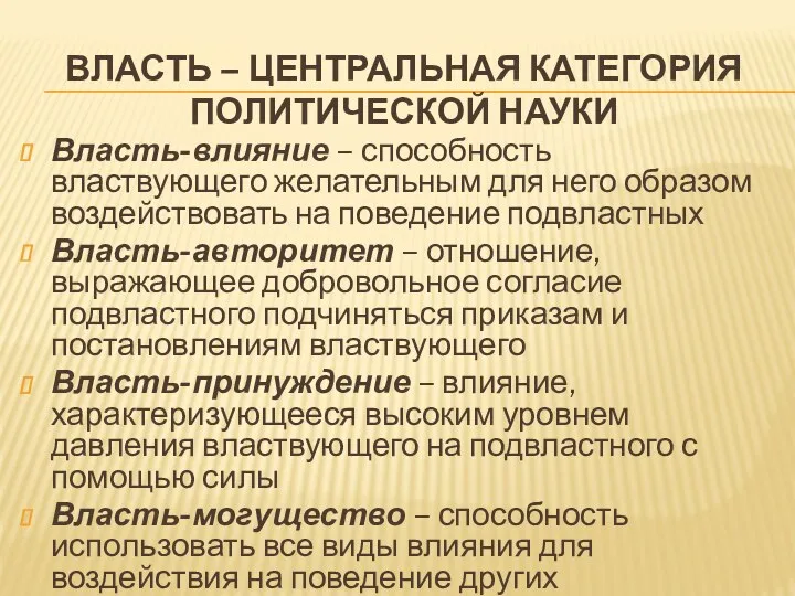 ВЛАСТЬ – ЦЕНТРАЛЬНАЯ КАТЕГОРИЯ ПОЛИТИЧЕСКОЙ НАУКИ Власть-влияние – способность властвующего