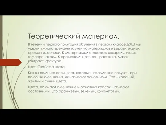 Теоретический материал. В течении первого полугодия обучения в первом классе