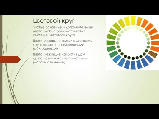 Цветовой круг Чистые основные и дополнительные цвета удобно рассматривать в