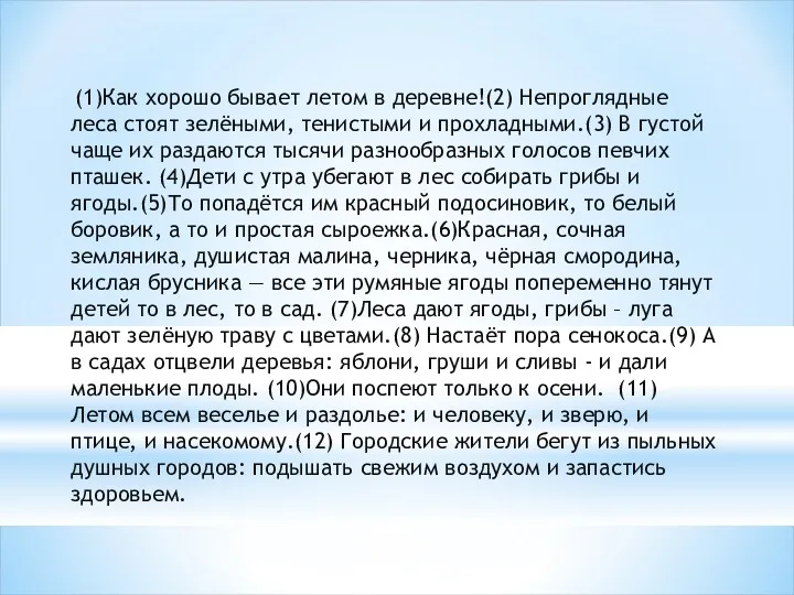 (1)Как хорошо бывает летом в деревне!(2) Непроглядные леса стоят зелёными,