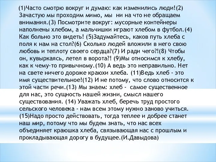 (1)Часто смотрю вокруг и думаю: как изменились люди!(2) Зачастую мы