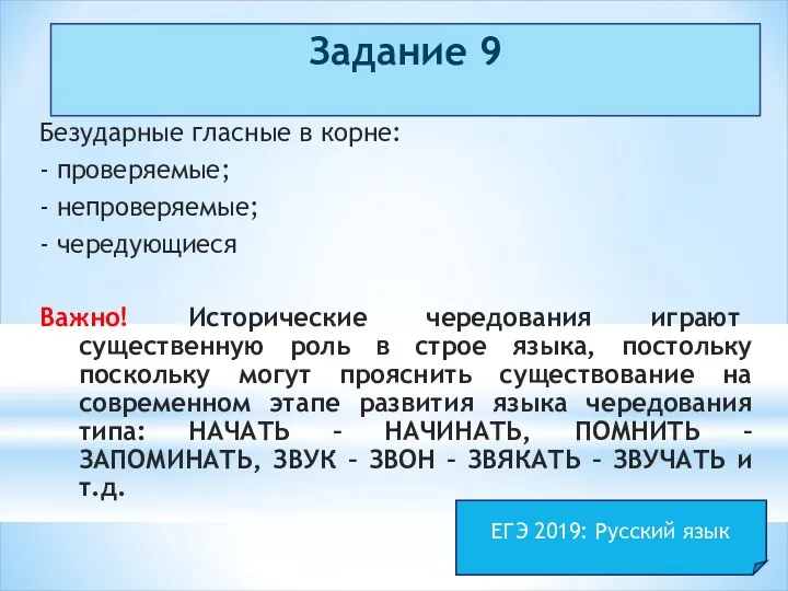 Задание 9 Безударные гласные в корне: - проверяемые; - непроверяемые;