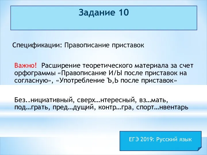 Задание 10 Спецификации: Правописание приставок Важно! Расширение теоретического материала за