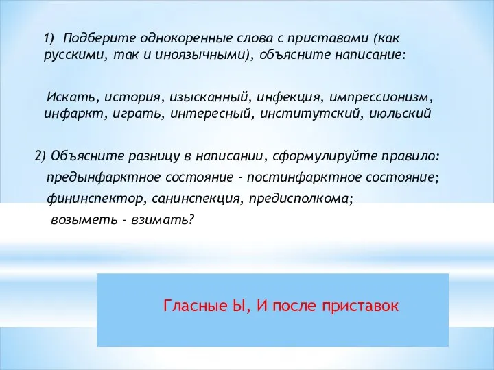 Гласные Ы, И после приставок 1) Подберите однокоренные слова с