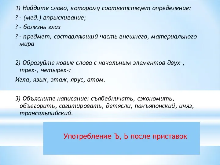 Употребление Ъ, Ь после приставок 1) Найдите слово, которому соответствует