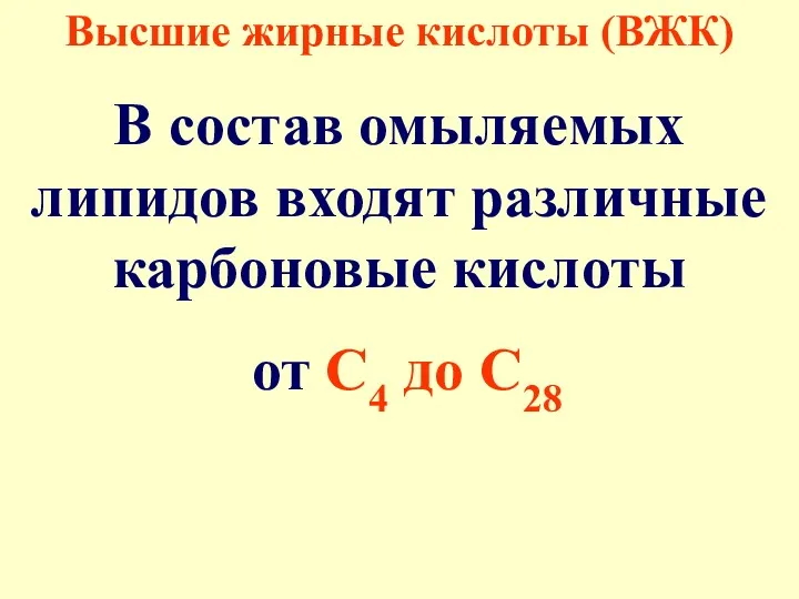 Высшие жирные кислоты (ВЖК) В состав омыляемых липидов входят различные карбоновые кислоты от С4 до С28