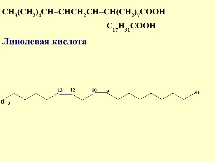 CH3(CH2)4СН=СНСН2СН=СН(CH2)7СООН С17Н31СООН Линолевая кислота