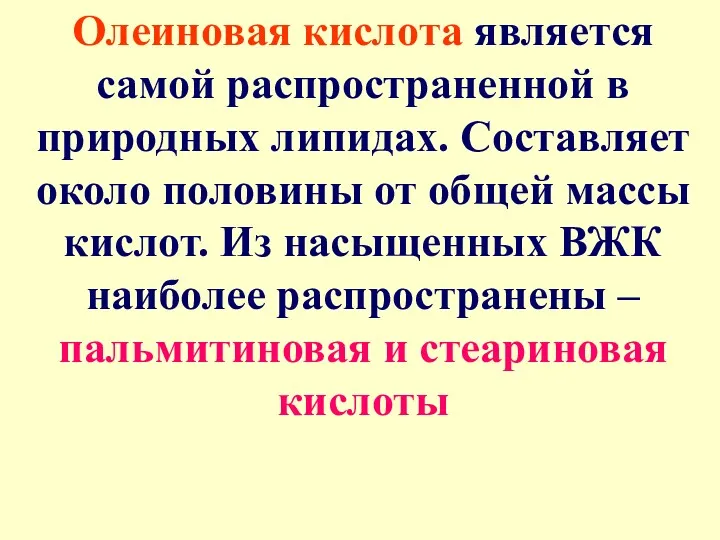 Олеиновая кислота является самой распространенной в природных липидах. Составляет около половины от общей