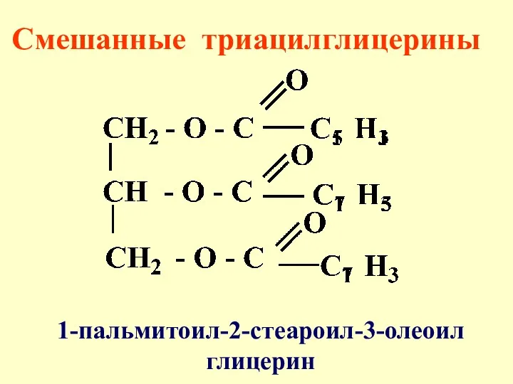 Смешанные триацилглицерины 1-пальмитоил-2-стеароил-3-олеоил глицерин