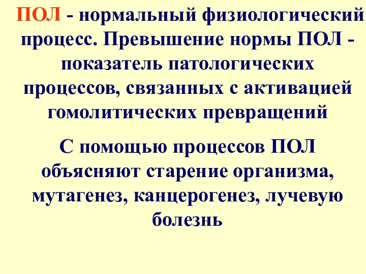 ПОЛ - нормальный физиологический процесс. Превышение нормы ПОЛ - показатель патологических процессов, связанных