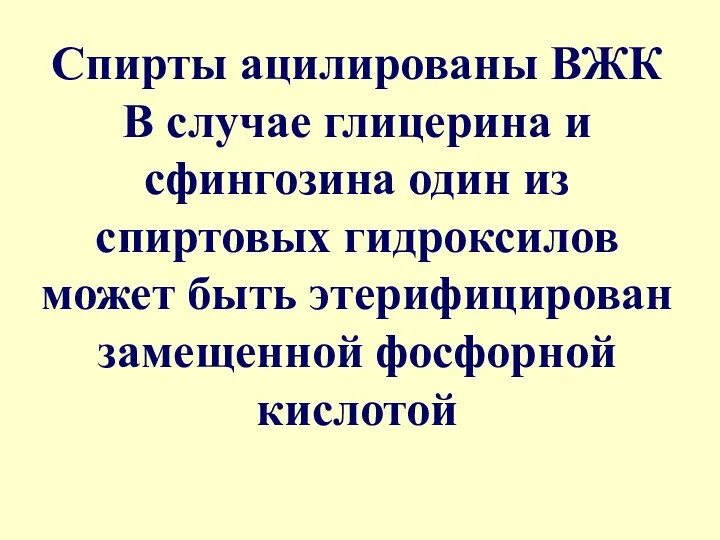 Спирты ацилированы ВЖК В случае глицерина и сфингозина один из спиртовых гидроксилов может