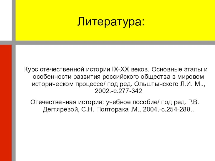 Литература: Курс отечественной истории IX-XX веков. Основные этапы и особенности