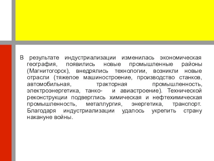 В результате индустриализации изменилась экономическая география, появились новые промышленные районы