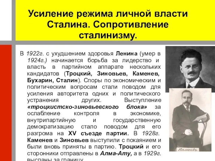 Усиление режима личной власти Сталина. Сопротивление сталинизму. В 1922г. с