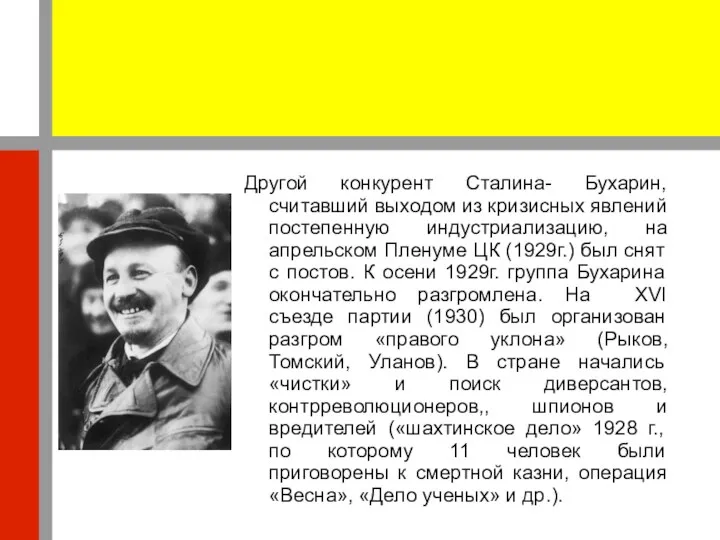 Другой конкурент Сталина- Бухарин, считавший выходом из кризисных явлений постепенную