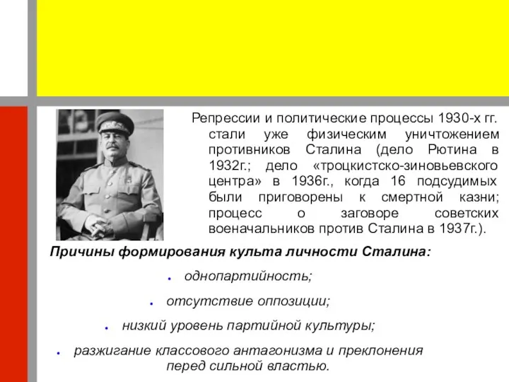 Репрессии и политические процессы 1930-х гг. стали уже физическим уничтожением