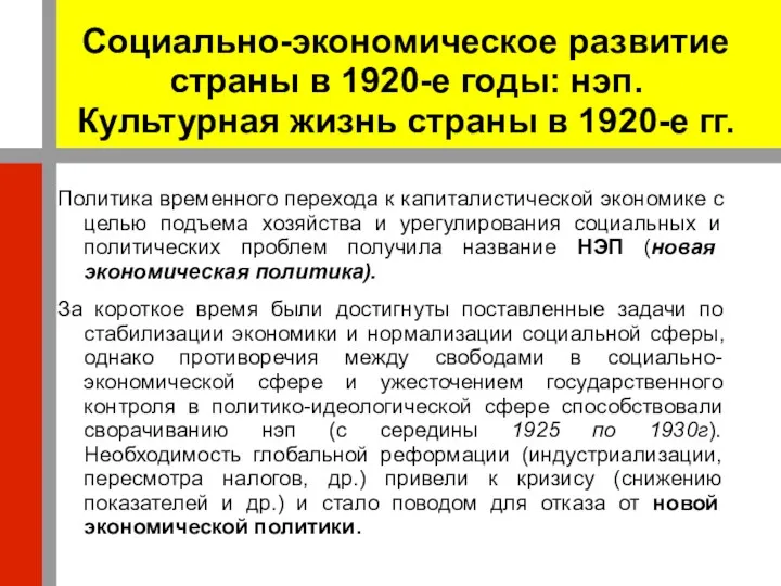 Социально-экономическое развитие страны в 1920-е годы: нэп. Культурная жизнь страны