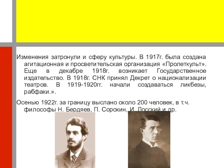 Изменения затронули и сферу культуры. В 1917г. была создана агитационная