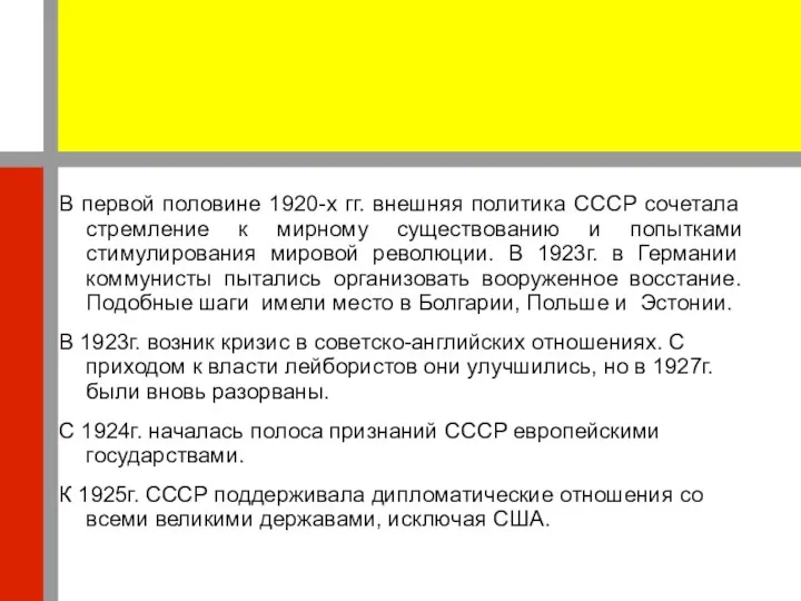 В первой половине 1920-х гг. внешняя политика СССР сочетала стремление