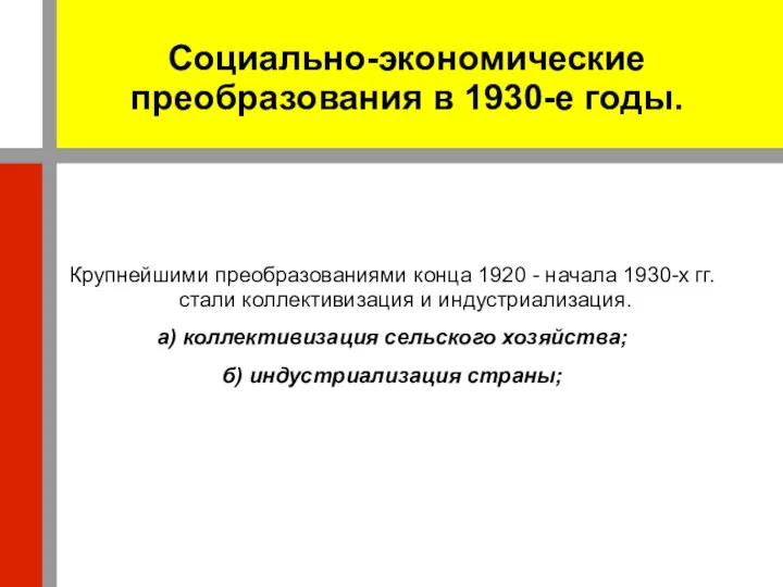 Социально-экономические преобразования в 1930-е годы. Крупнейшими преобразованиями конца 1920 -