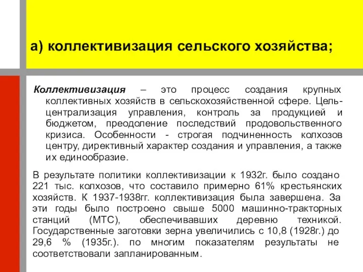 а) коллективизация сельского хозяйства; Коллективизация – это процесс создания крупных