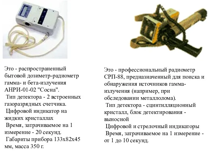 Это - распространенный бытовой дозиметр-радиометр гамма- и бета-излучения АНРИ-01-02 "Сосна".