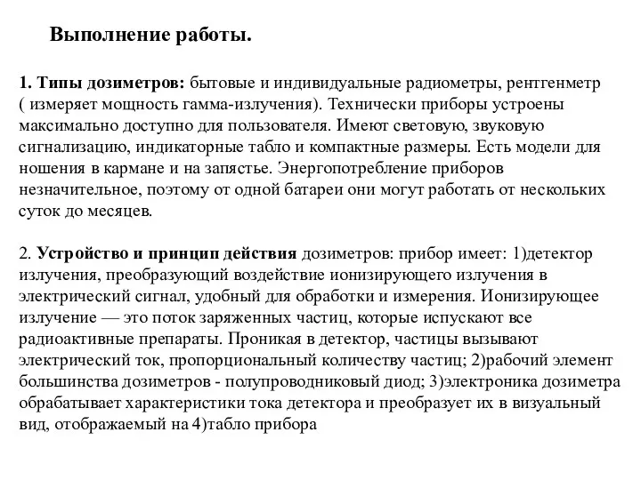 1. Типы дозиметров: бытовые и индивидуальные радиометры, рентгенметр ( измеряет