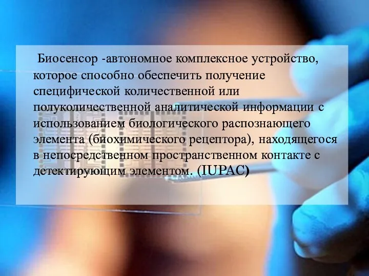 Биосенсор -автономное комплексное устройство, которое способно обеспечить получение специфической количественной