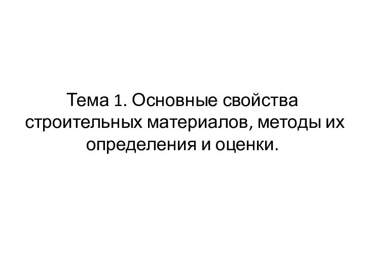 Тема 1. Основные свойства строительных материалов, методы их определения и оценки.