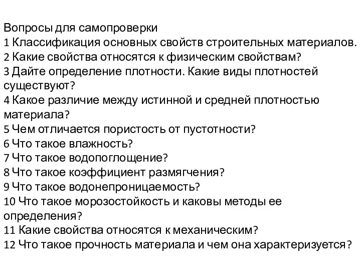 Вопросы для самопроверки 1 Классификация основных свойств строительных материалов. 2